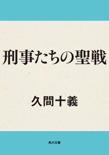 刑事たちの聖戦