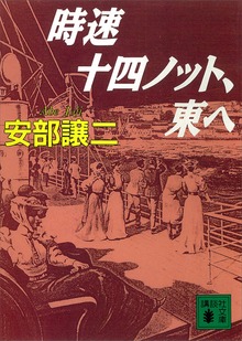時速十四ノット、東へ
