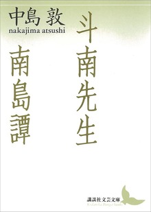 斗南先生・南島譚