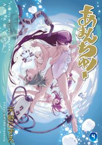 あまんちゅ! 4巻