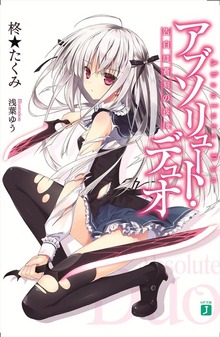 アブソリュート・デュオ