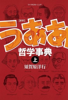 新釈　うああ哲学事典