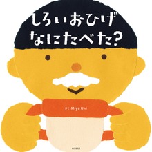 しろいおひげ なにたべた？