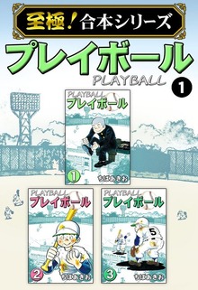 【至極！合本シリーズ】プレイボール