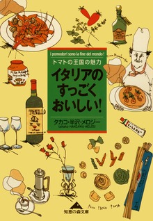 イタリアのすっごくおいしい！～トマトの王国の魅力～