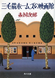 三毛猫ホームズの映画館