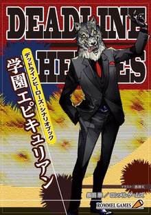 デッドラインヒーローズ