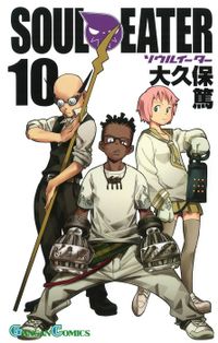 ソウルイーター 10巻