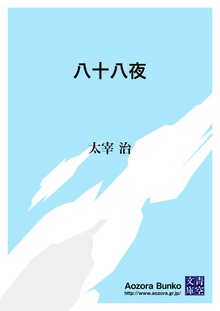 八十八夜