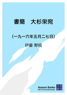 書簡 大杉栄宛 （一九一六年五月二七日）
