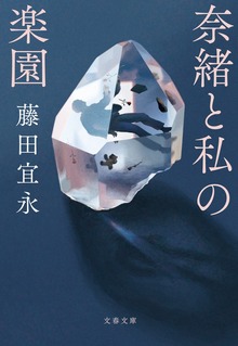 奈緒と私の楽園