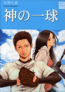 神の一球