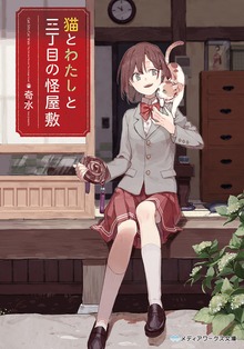 猫とわたしと三丁目の怪屋敷