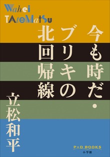 P+D BOOKS 今も時だ・ブリキの北回帰線