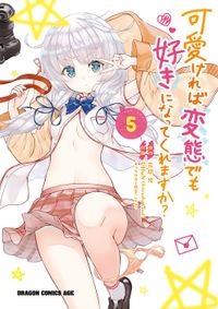 可愛ければ変態でも好きになってくれますか？(5)