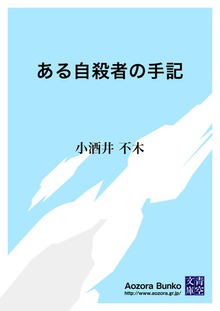 ある自殺者の手記