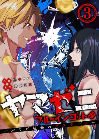 ヤマゼニ・ブルーインゴット-パリピ社長のデスゲーム-（３）