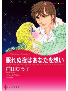 眠れぬ夜はあなたを想い