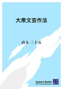 大衆文芸作法