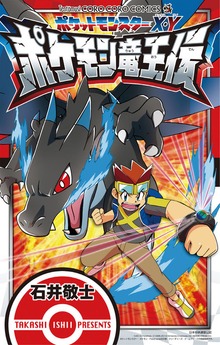 ポケットモンスターX・Y ポケモン竜王伝