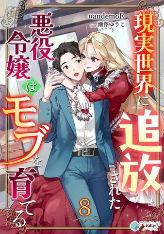現実世界に追放された悪役令嬢はモブを育てる（８）