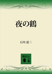 夜の鶴