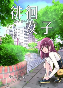徘徊女子