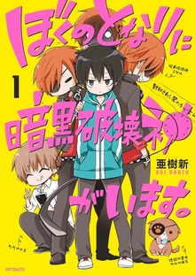 ぼくのとなりに暗黒破壊神がいます。
