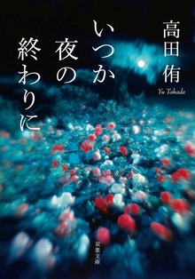 いつか夜の終わりに