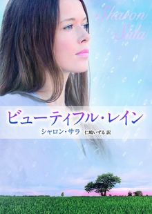ビューティフル・レイン
