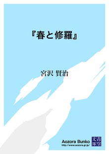 『春と修羅』