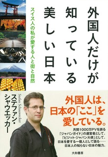 外国人だけが知っている美しい日本