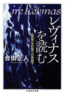 レヴィナスを読む ――〈異常な日常〉の思想