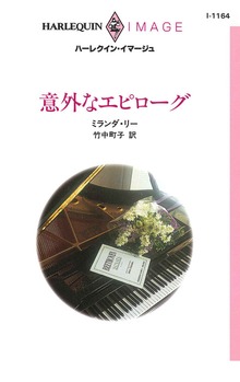 意外なエピローグ