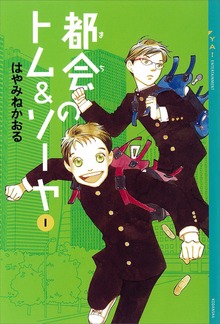 都会のトム＆ソーヤ