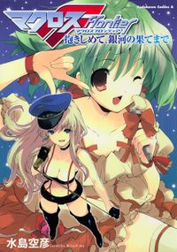 マクロスF　抱きしめて、銀河の果てまで。（角川コミックス・エース）
