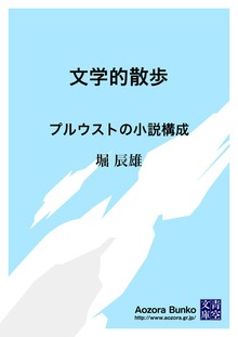 文学的散歩 プルウストの小説構成