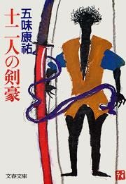十二人の剣豪