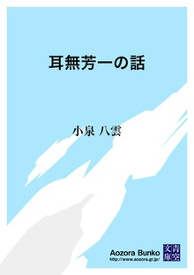 耳無芳一の話