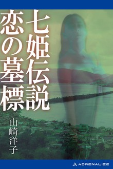 七姫伝説 恋の墓標