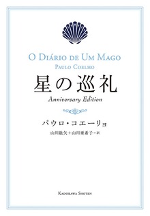星の巡礼 Anniversary Edition
