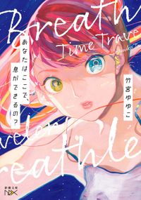 あなたはここで、息ができるの？（新潮文庫nex）