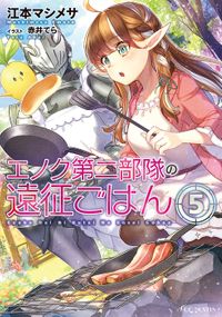 エノク第二部隊の遠征ごはん 5