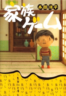 家族ゲーム