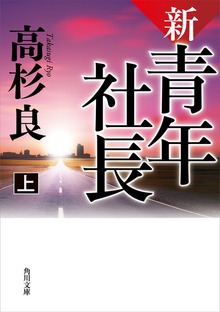 新・青年社長