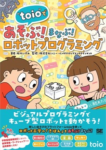 “toio”であそぶ！まなぶ！ロボットプログラミング