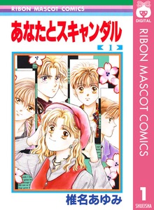 あなたとスキャンダル