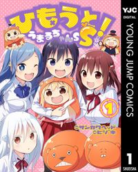 ひもうと！うまるちゃんSS（ヤングジャンプコミックスDIGITAL）