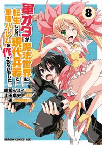 軍オタが魔法世界に転生したら、現代兵器で軍隊ハーレムを作っちゃいました!?(8)