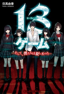 13ゲーム ―そして、僕たちは殺しあった―